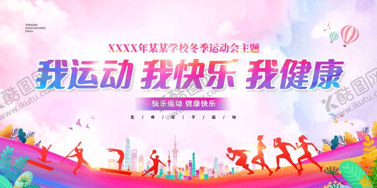 编号：35210604170136066629【酷图网】源文件下载-运动会运动带来快乐与健康