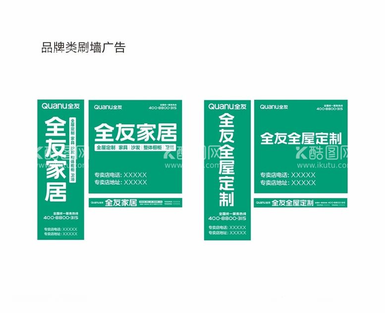 编号：38765201262331271253【酷图网】源文件下载-全友家居品牌类刷墙广告