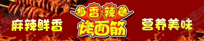 编号：94159305101651415034【酷图网】源文件下载-烤面筋
