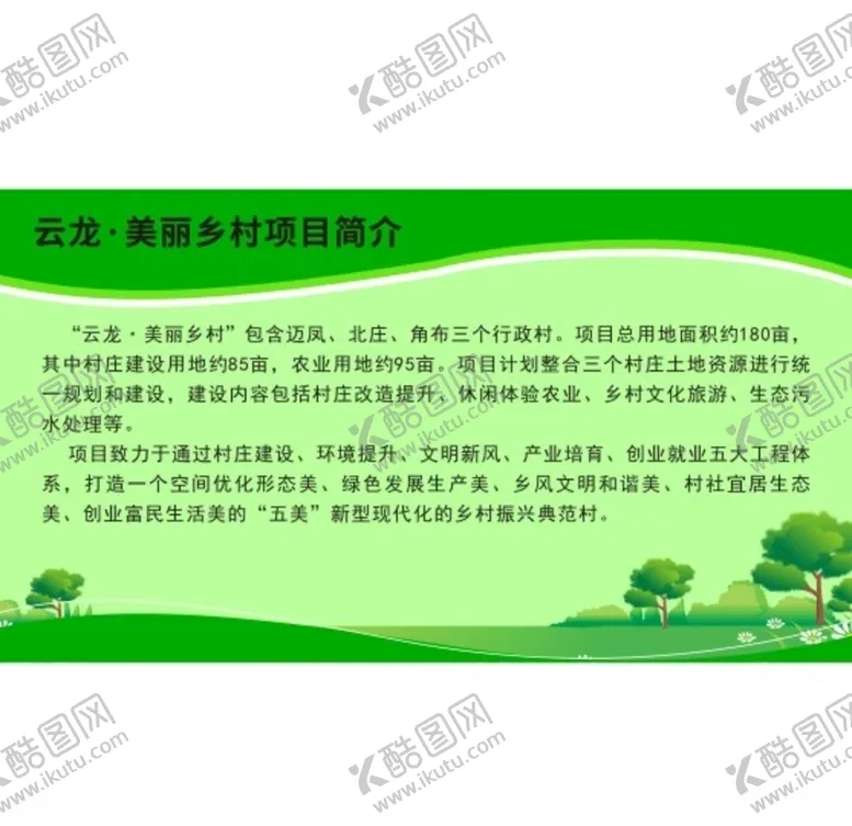 编号：98354905040122593513【酷图网】源文件下载-乡村展板