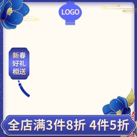 中国风优惠主图模版