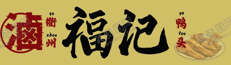 编号：73962001240036377860【酷图网】源文件下载-香辣鸭头