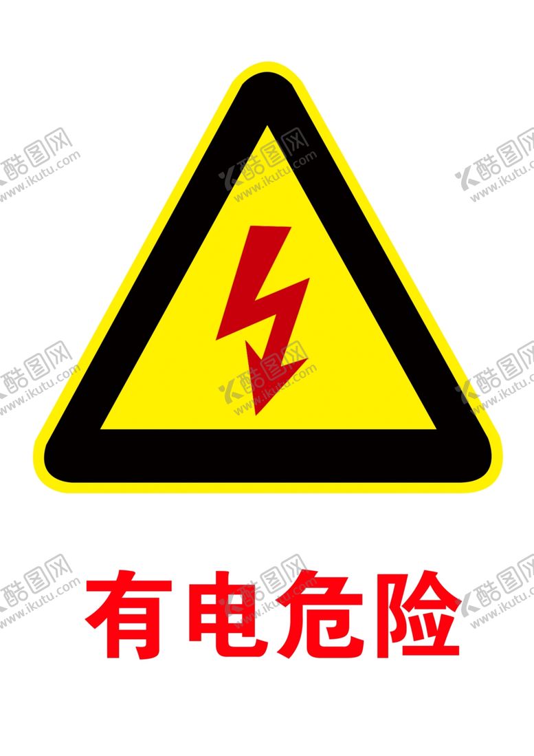 编号：82049605060551129809【酷图网】源文件下载-有电危险