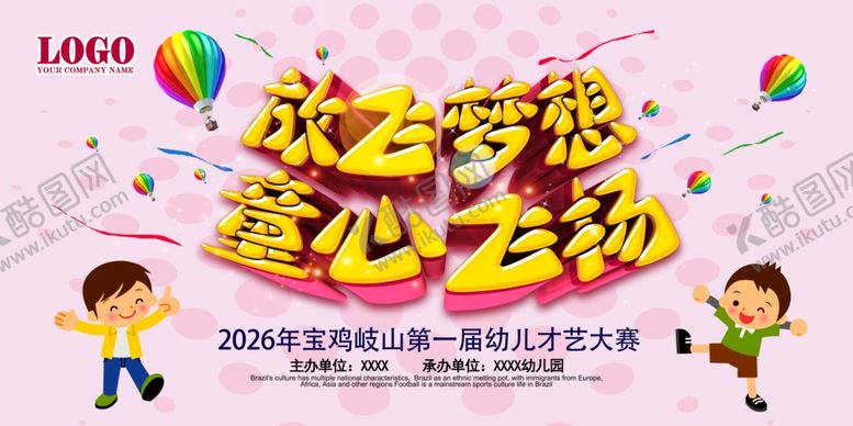 编号：52695010250726522235【酷图网】源文件下载-放飞梦想童心飞扬