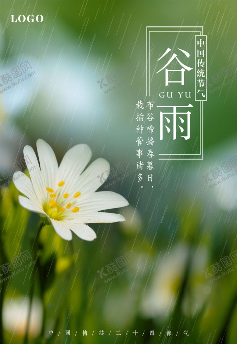 编号：31752810101346086053【酷图网】源文件下载-谷雨