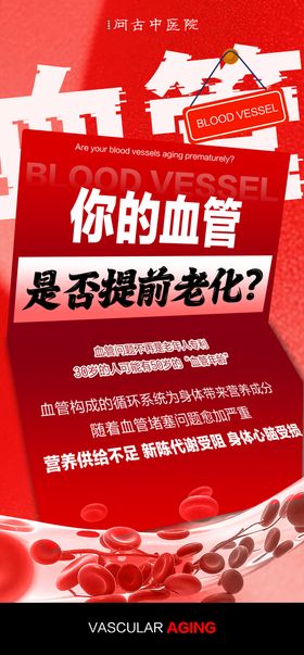 心血管大字报宣传海报