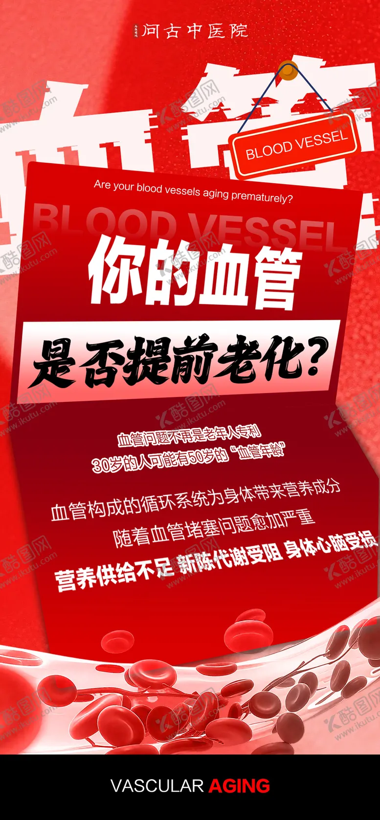 编号：53530901141255019349【酷图网】源文件下载-心血管大字报宣传海报