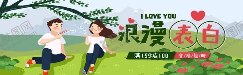 编号：79791501131750052690【酷图网】源文件下载-浪漫表白