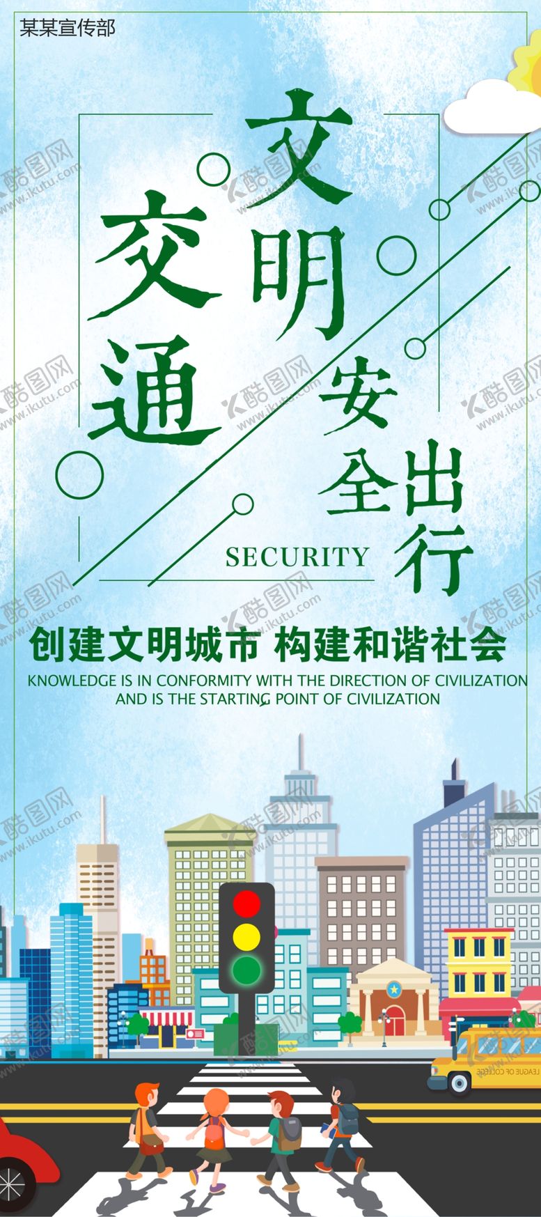 编号：67489006180432447630【酷图网】源文件下载-交通文明安全出行