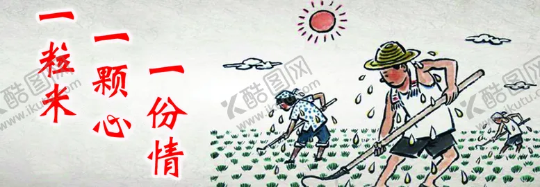 编号：78203509170112007561【酷图网】源文件下载-珍惜粮食
