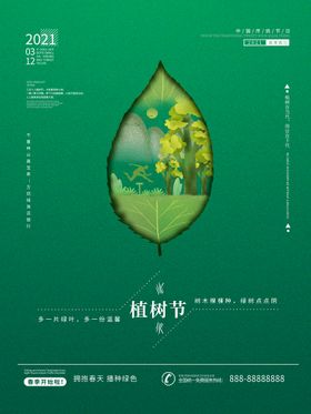 植树节3.12海报