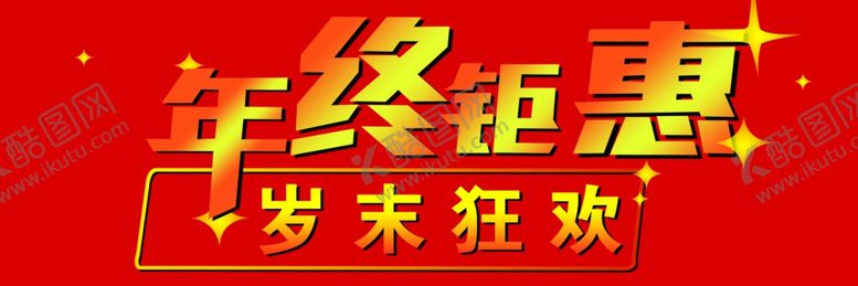 编号：79879502042126234180【酷图网】源文件下载-年终钜惠