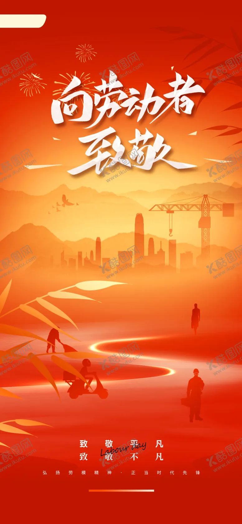 编号：76915305011604283072【酷图网】源文件下载-劳动节