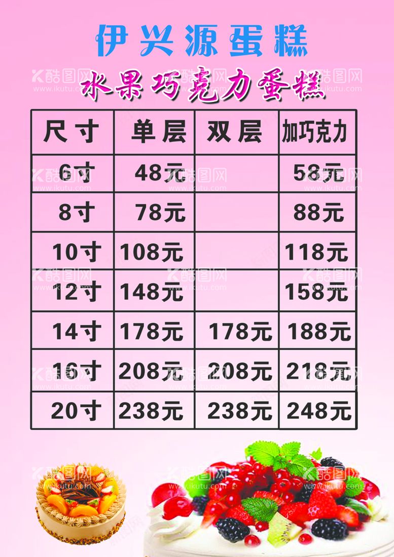 编号：17388610161621211361【酷图网】源文件下载-蛋糕价目表