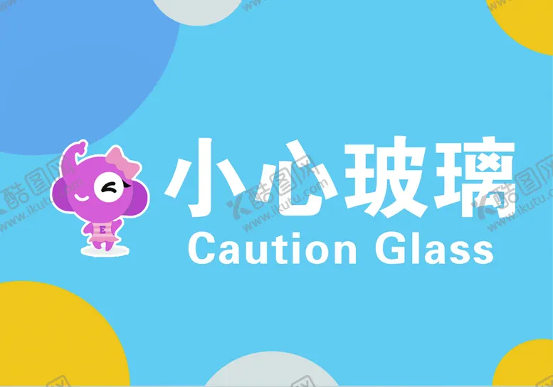 编号：59763009221634120974【酷图网】源文件下载-小心玻璃