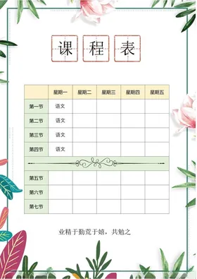 课程表学生小学