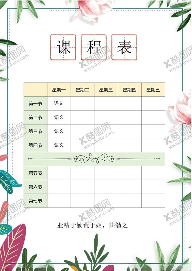 编号：88072402261617226924【酷图网】源文件下载-课程表
