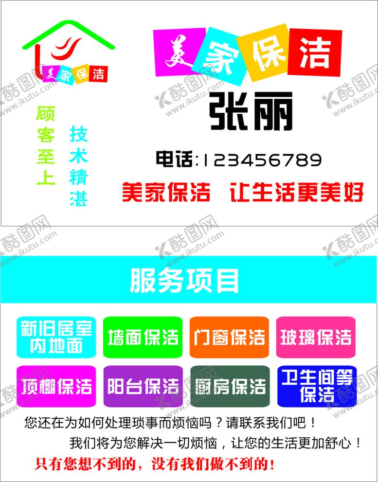 编号：97022801281933259598【酷图网】源文件下载-家政名片