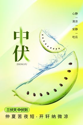 中伏 防暑