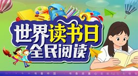 世界读书日全民阅读