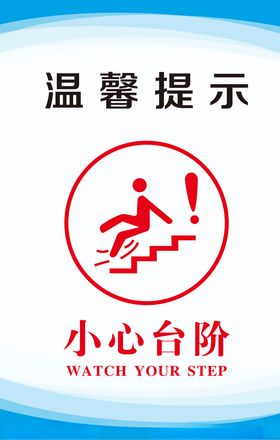 小心台阶展板