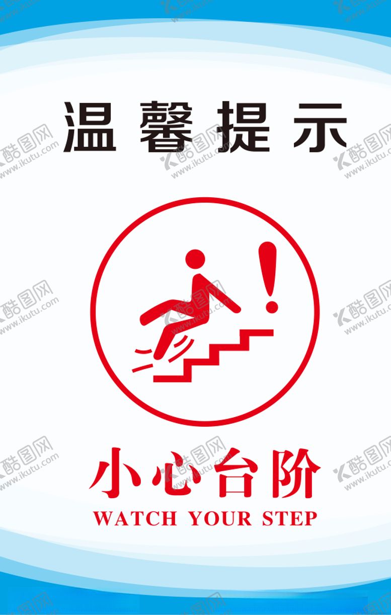 编号：61632305100741148397【酷图网】源文件下载-小心台阶展板