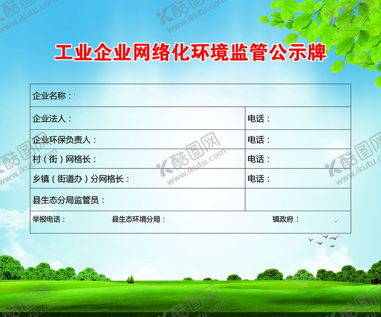 编号：07852309141743505067【酷图网】源文件下载-公示牌网格化环境