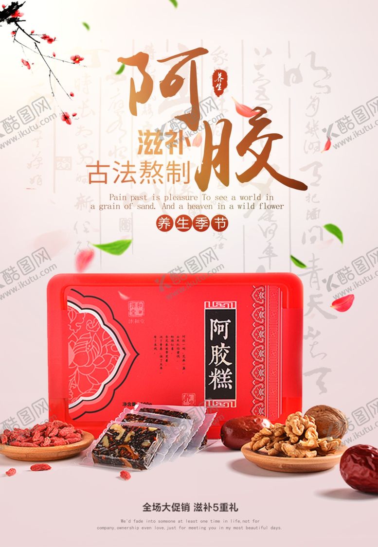 编号：60125706301747502688【酷图网】源文件下载-简约秋季风养生阿胶海报