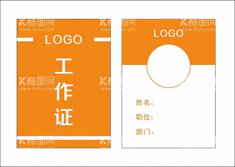 编号：41986610181109118115【酷图网】源文件下载-工作证