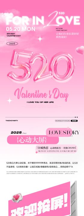 地产商场520情人节活动长图