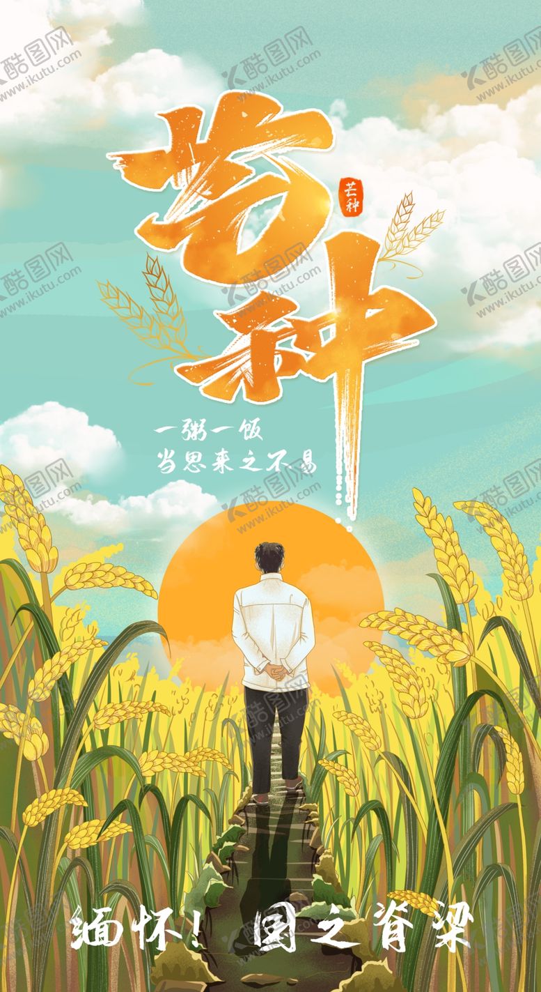 编号：82405802202237129544【酷图网】源文件下载-芒种