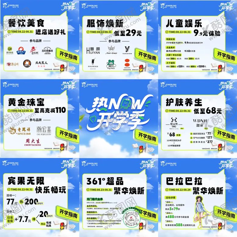 编号：16671709041342292506【酷图网】源文件下载-开学季商业活动九宫格