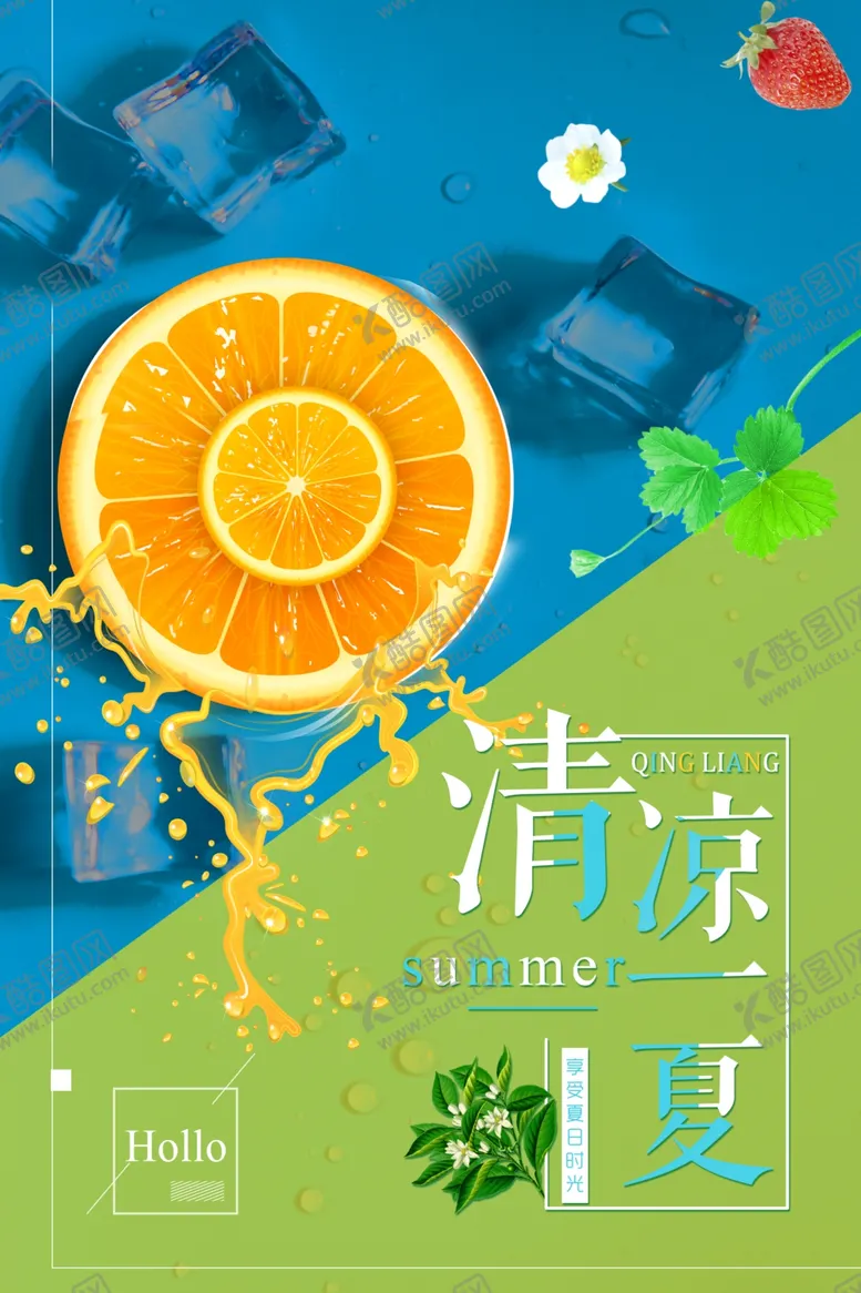 编号：58773802161128535356【酷图网】源文件下载-夏日清爽海报