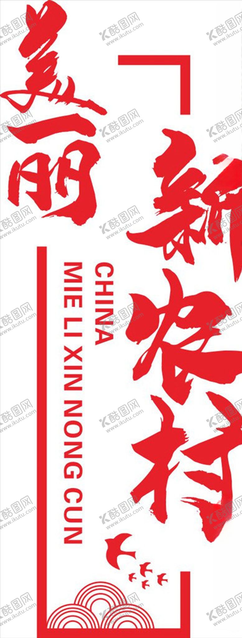 编号：22087004210511507591【酷图网】源文件下载-美丽农村