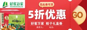好客万家超市端午优惠券