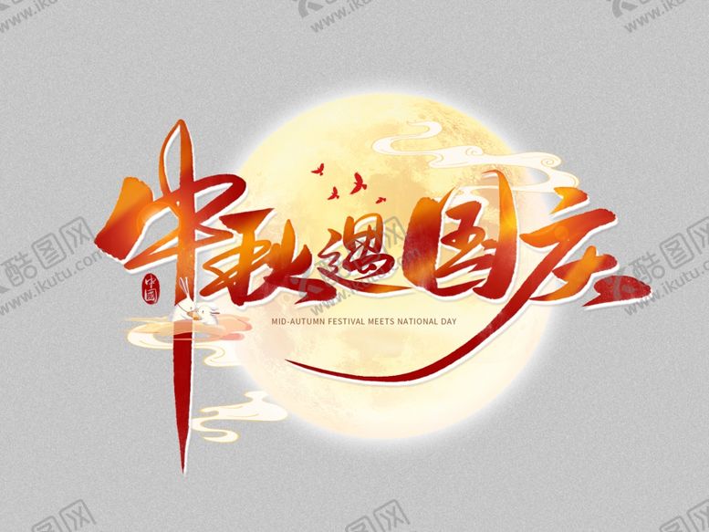 编号：64502502211800282130【酷图网】源文件下载-中秋国庆标题