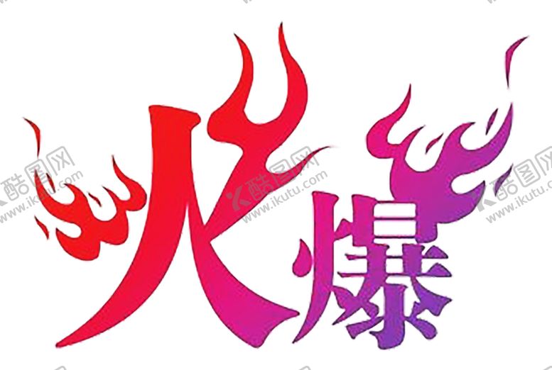 编号：31932409290957026720【酷图网】源文件下载-火焰素材