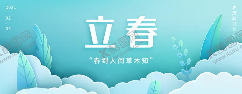 编号：75385203150539363694【酷图网】源文件下载-立春