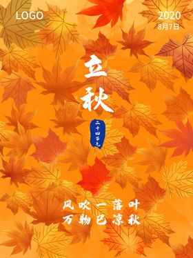 立秋海报立秋插画立秋宣传