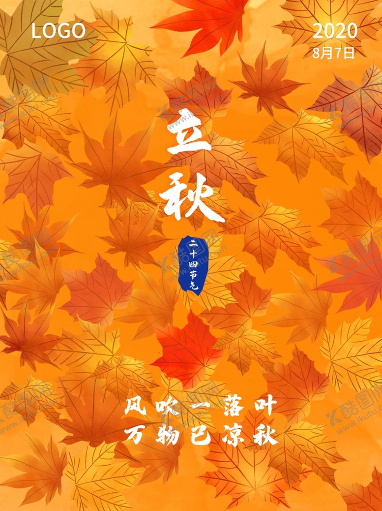 编号：75627706180316454933【酷图网】源文件下载-立秋海报立秋插画立秋宣传