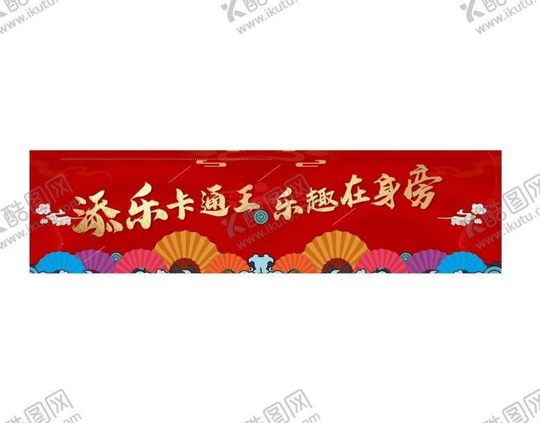 编号：76393005080133542981【酷图网】源文件下载-元旦