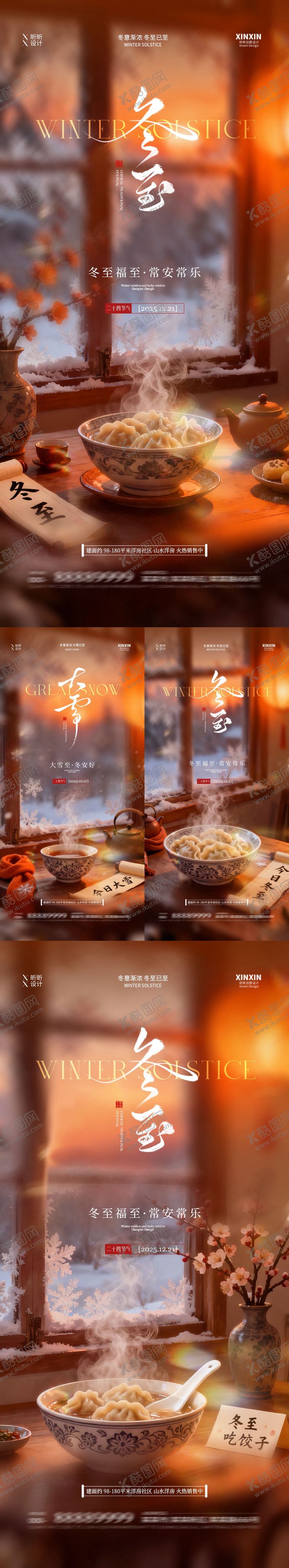 编号：10507111240112328685【酷图网】源文件下载-地产大雪冬至节气海报