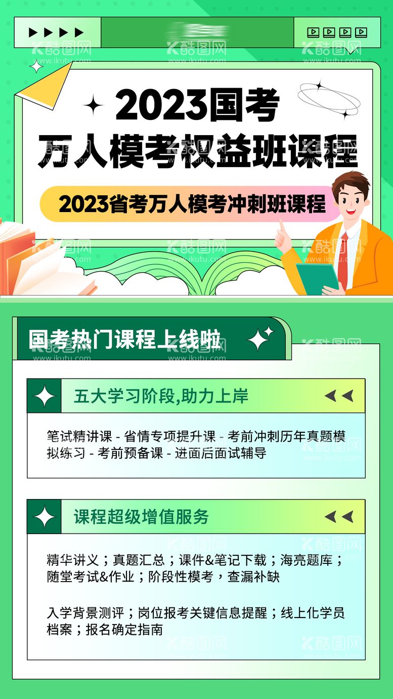 编号：72749011251054146988【酷图网】源文件下载-国考模拟课程海报