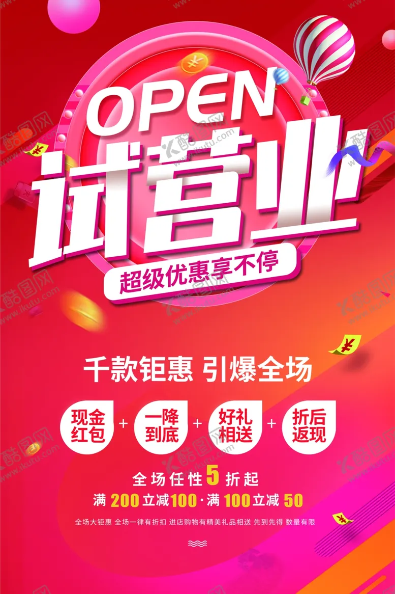 编号：95822404241756498262【酷图网】源文件下载-开业试营业