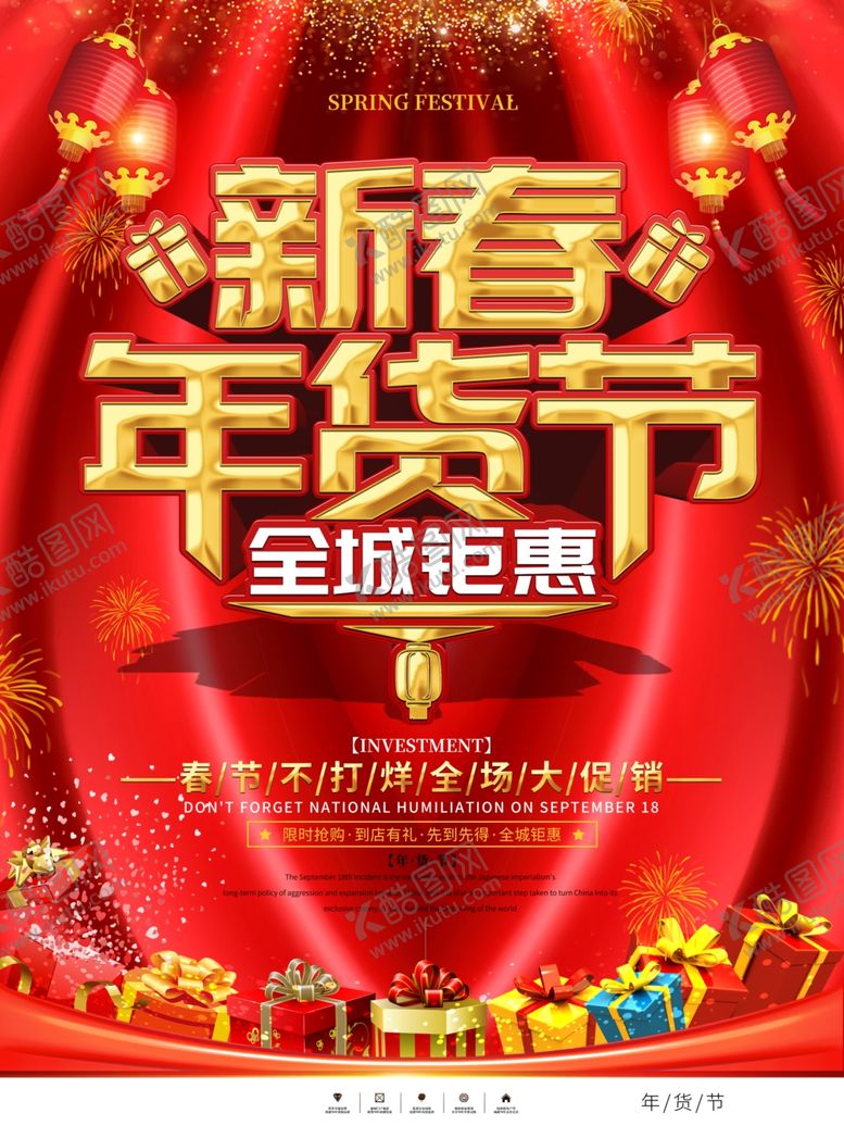 编号：76945105041419146660【酷图网】源文件下载-年货节海报