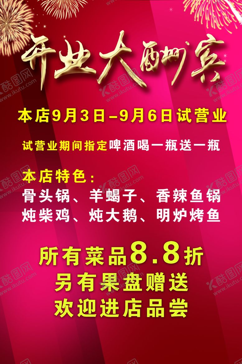 编号：77623410272011317086【酷图网】源文件下载-开业大酬宾