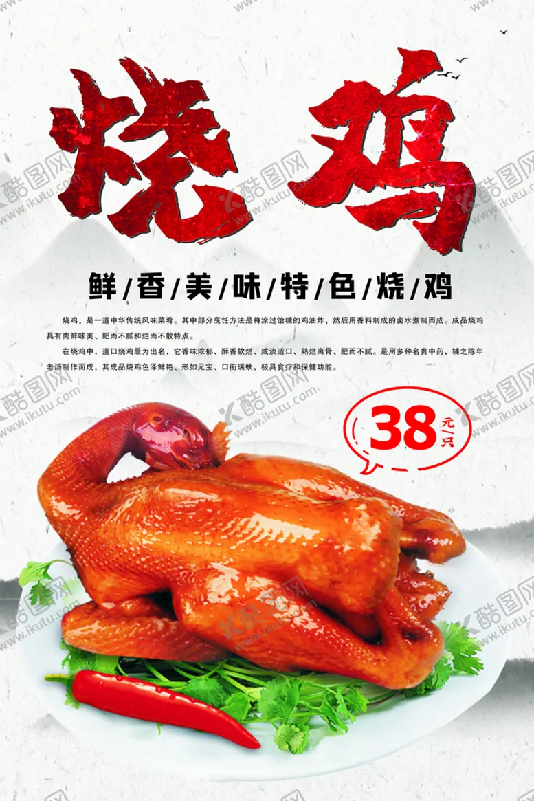 编号：42640811070353565763【酷图网】源文件下载-烧鸡海报