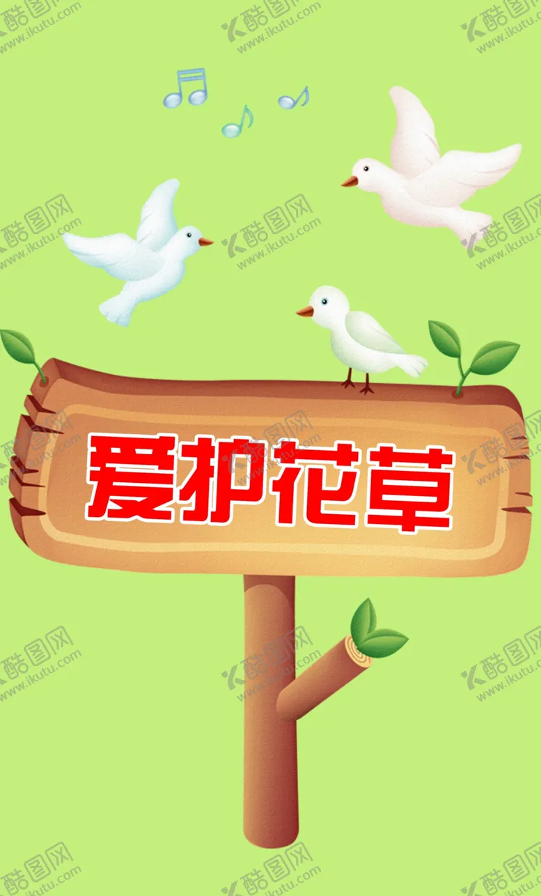 编号：95918006160608091553【酷图网】源文件下载-爱护花草