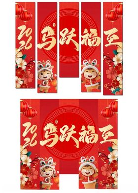 2026马跃福至新年挂画条幅