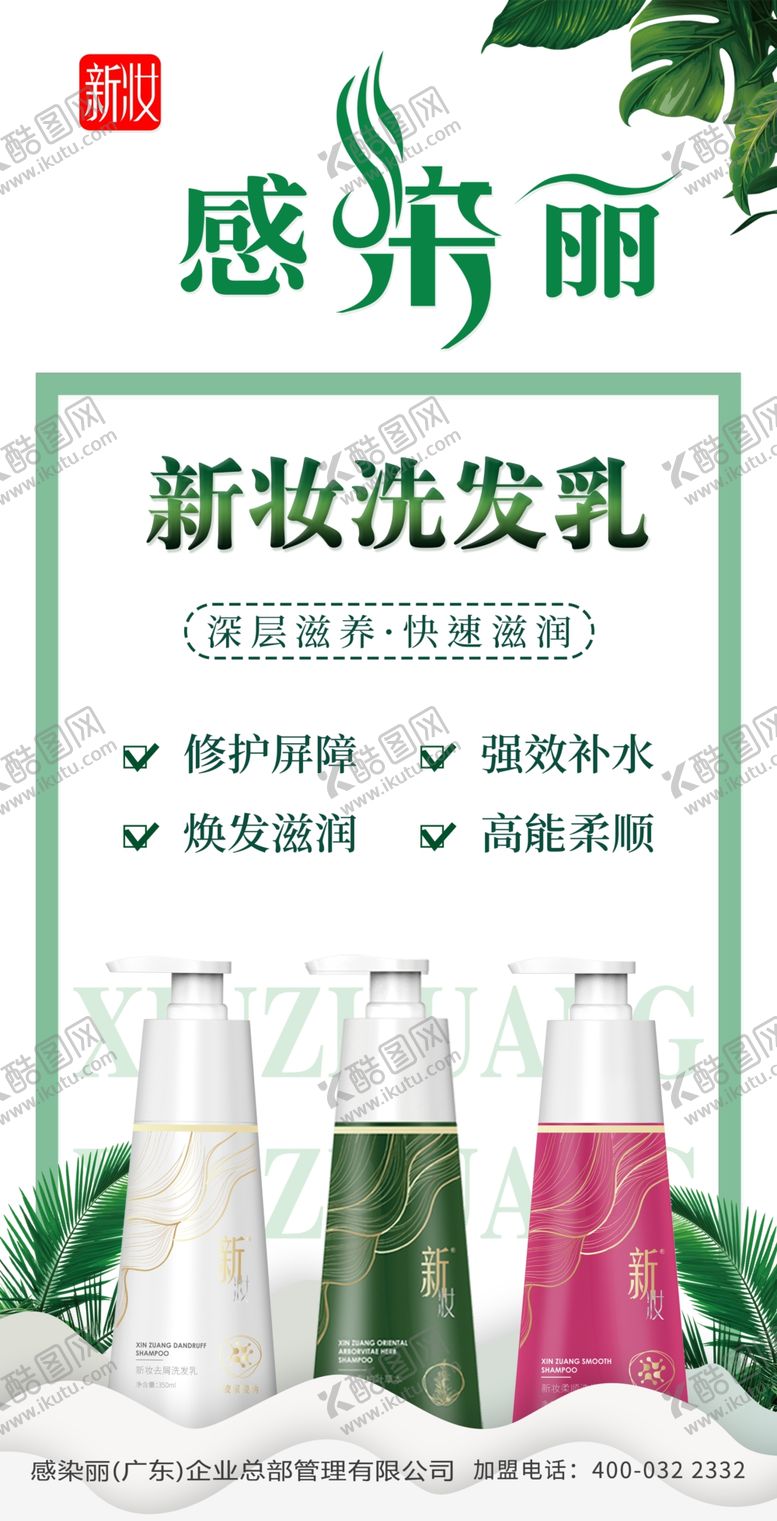 编号：87400302051031311258【酷图网】源文件下载-感染丽新妆洗发乳